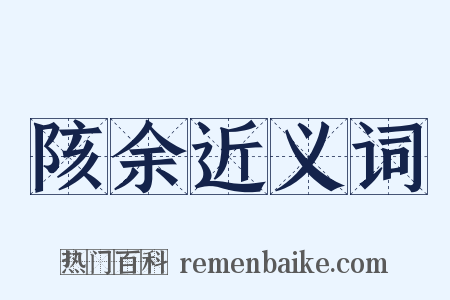 陔余近义词是什么意思的图片
